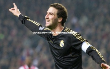 开云APP|灵药复出点燃OMG希望，黑暗势力能否再登巅峰？