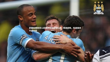 开云体育官网-武磊在西班牙人庆典中受高规格礼遇，球迷感慨，若是我亦不返中超