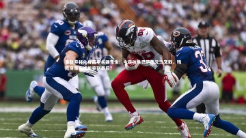 开云-曼联弃将化身西甲关键先生！今夜独挑巴萨亿元三叉戟，残阵贝蒂斯谁能笑到最后？