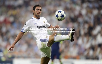 开云：15球爆发引轰动！切尔西强势争夺巴萨边路王牌，3000万买断条款成转会障碍，拉什福德续约谈判牵动边路风云