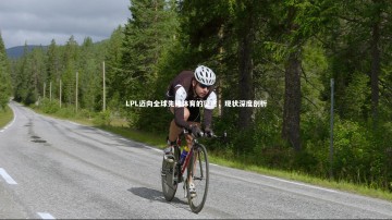 开云体育下载：LPL迈向全球先锋体育的征途，现状深度剖析