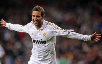 开云体育官网-英足总主席明确，2028年欧洲杯门票拒绝动态定价策略