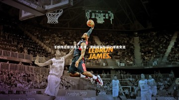 【开云APP】于根伟近日将线上直播，津媒称旨在深化球迷交流