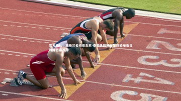 【开云体育下载】官方确认，英格兰名哨安东尼-泰勒执裁欧冠第四轮布鲁日对阵巴塞罗那