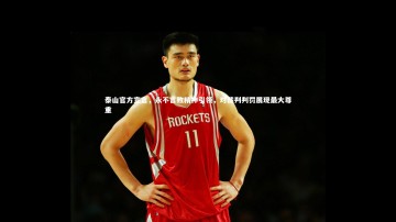 开云体育下载|泰山官方宣言，永不言败精神引领，对裁判判罚展现最大尊重