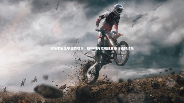 开云体育官网：图赫尔回忆亨德森往事，期待对阵拉脱维亚取得更好结果