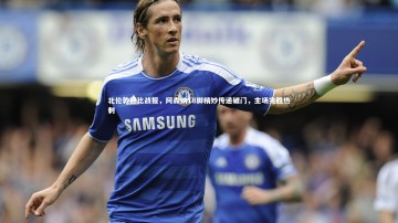 开云|北伦敦德比战报，阿森纳18脚精妙传递破门，主场完胜热刺