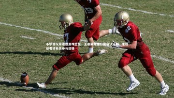 开云体育官网|小学生玩家遭遇游戏壁垒，王者荣耀推行实名认证制，未验证者将丧失参与资格