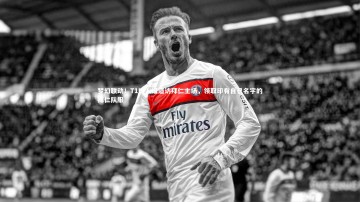 开云：梦幻联动！T1四人组造访拜仁主场，领取印有自己名字的拜仁队服