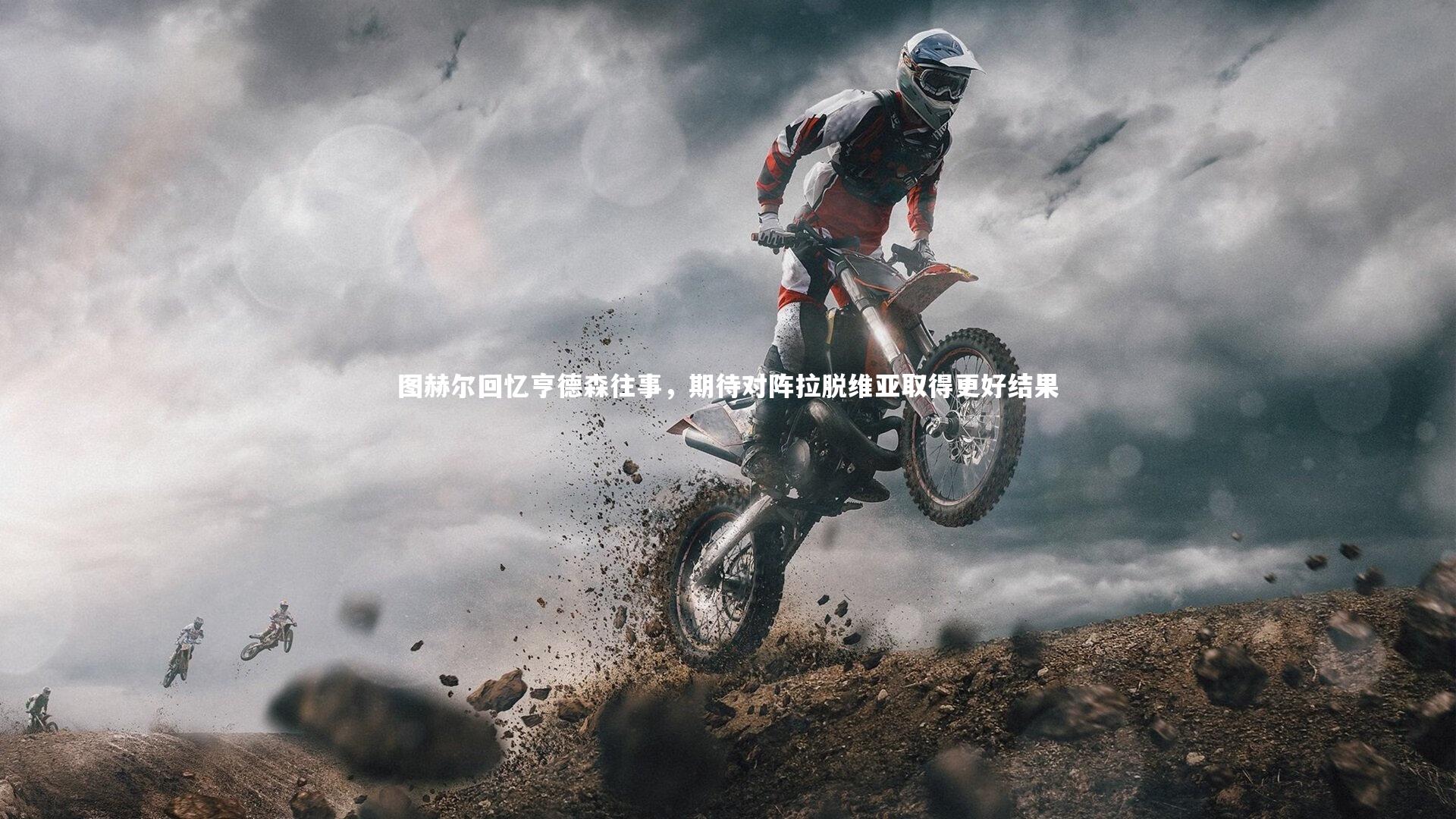 图赫尔回忆亨德森往事,期待对阵拉脱维亚取得更好结果