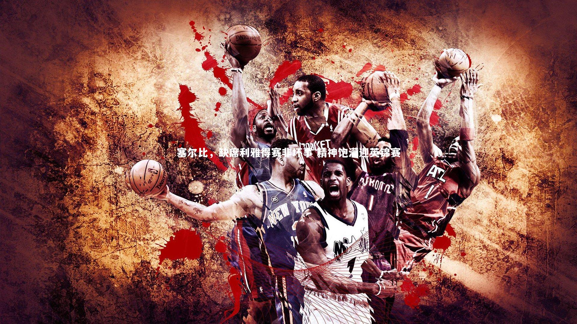 塞尔比,缺席利雅得赛非坏事 精神饱满迎英锦赛