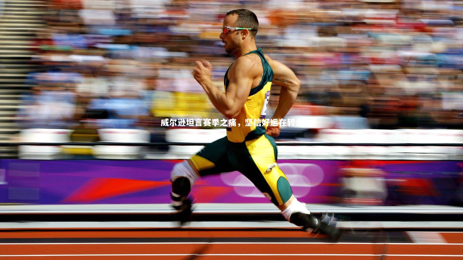 威尔逊坦言赛季之痛,坚信好运在转角