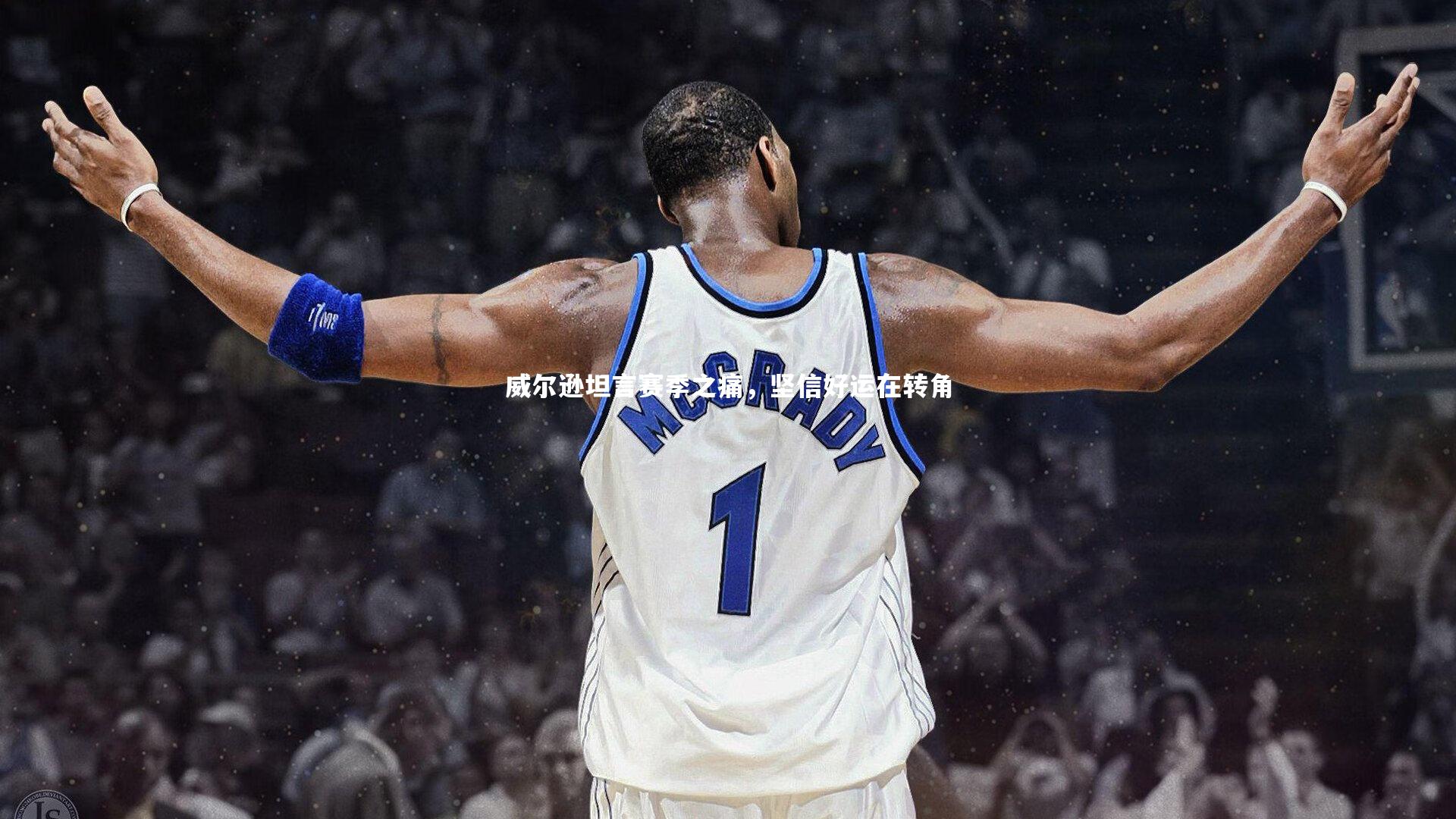 威尔逊坦言赛季之痛,坚信好运在转角