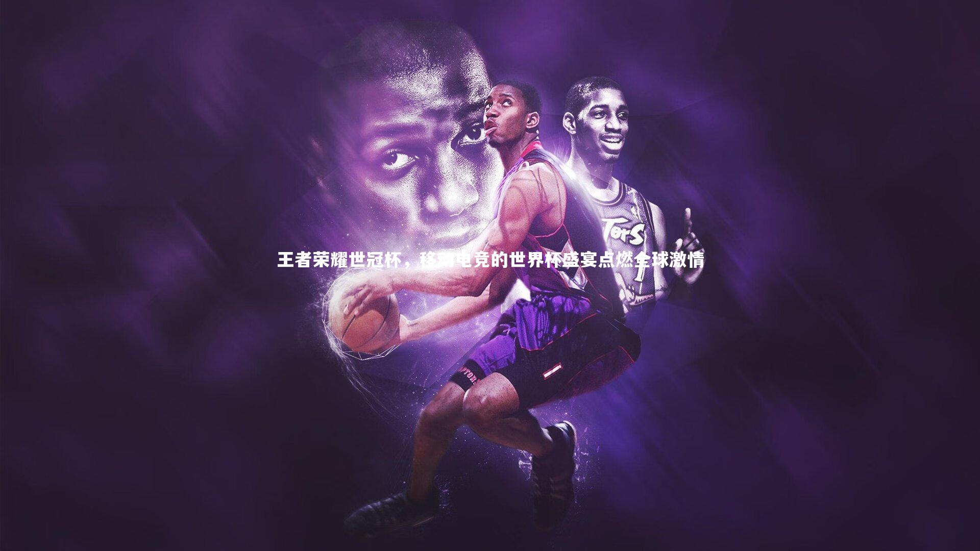 王者荣耀世冠杯，移动电竞的世界杯盛宴点燃全球激情