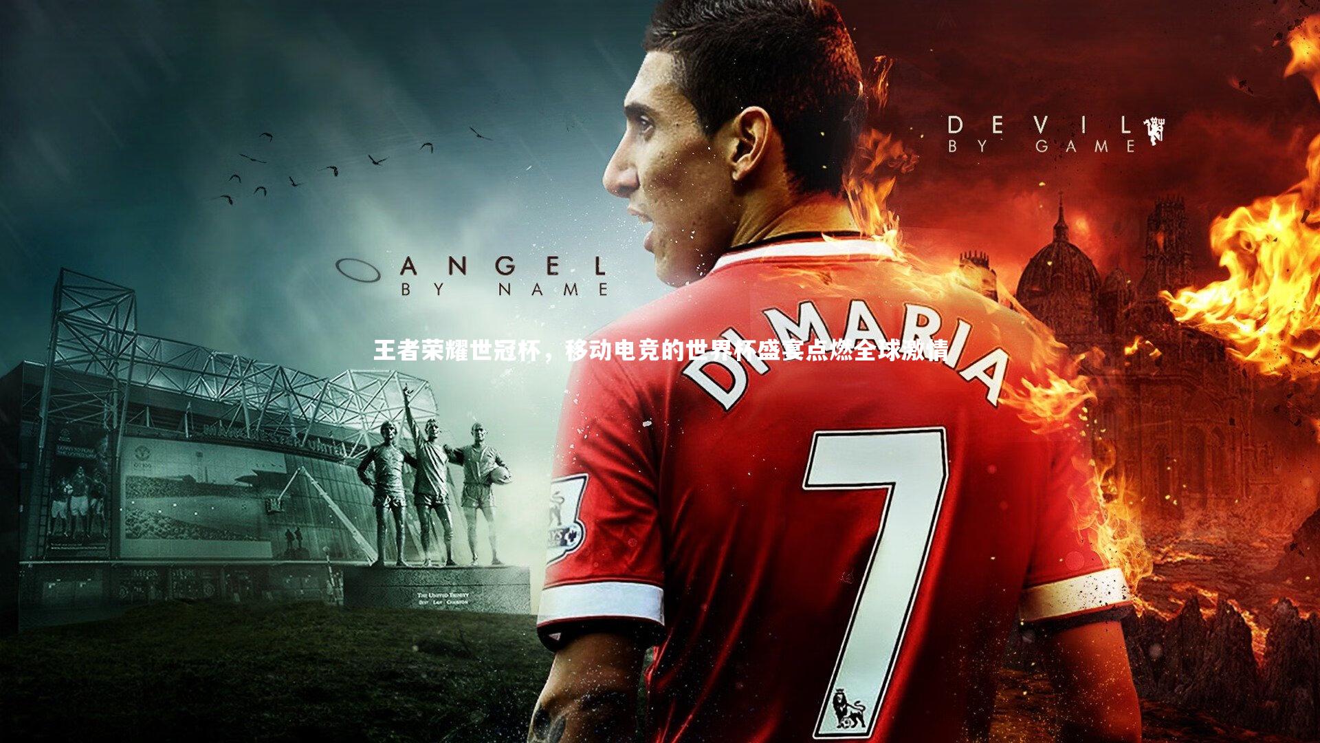 王者荣耀世冠杯，移动电竞的世界杯盛宴点燃全球激情