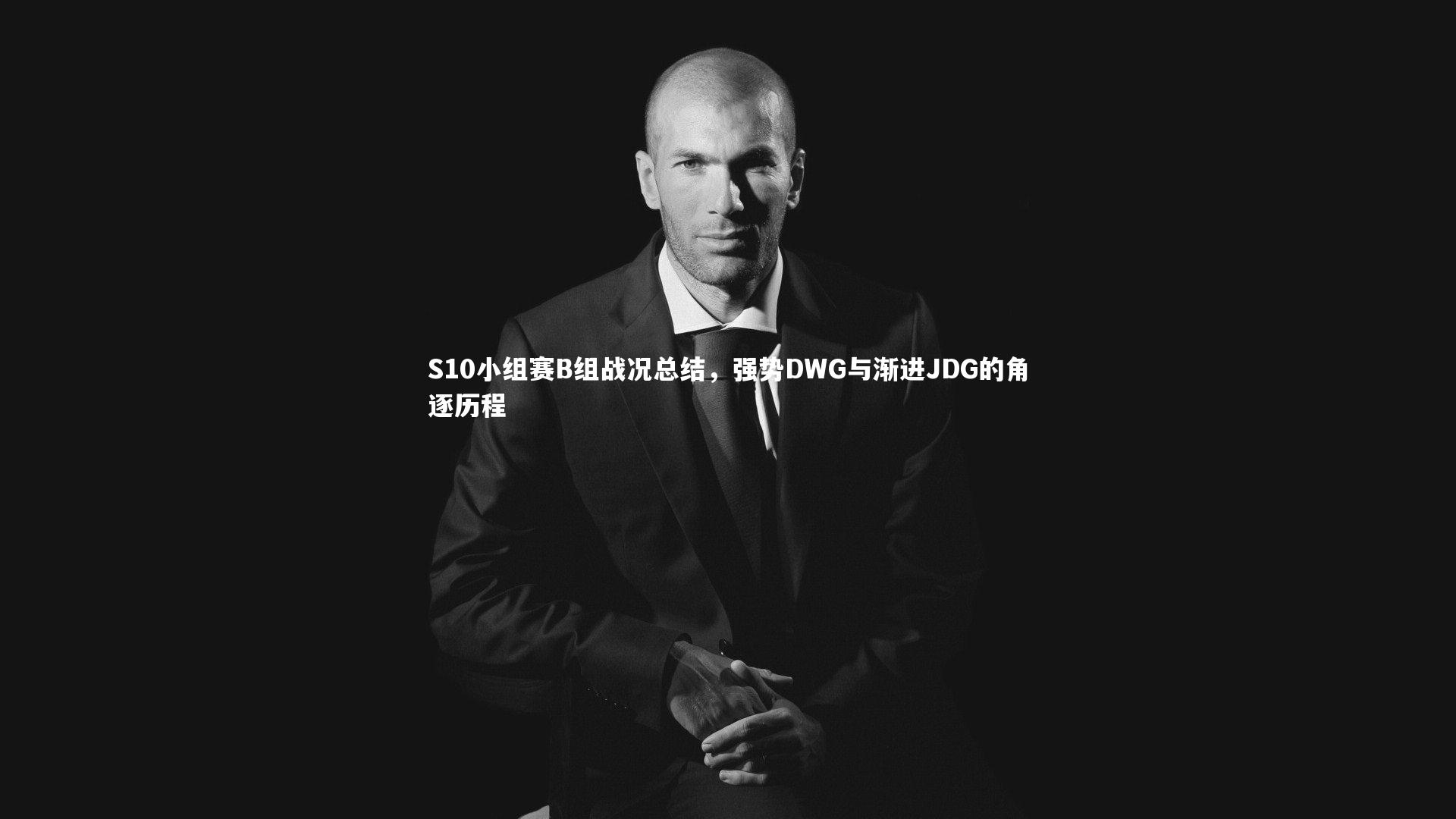 S10小组赛B组战况总结，强势DWG与渐进JDG的角逐历程