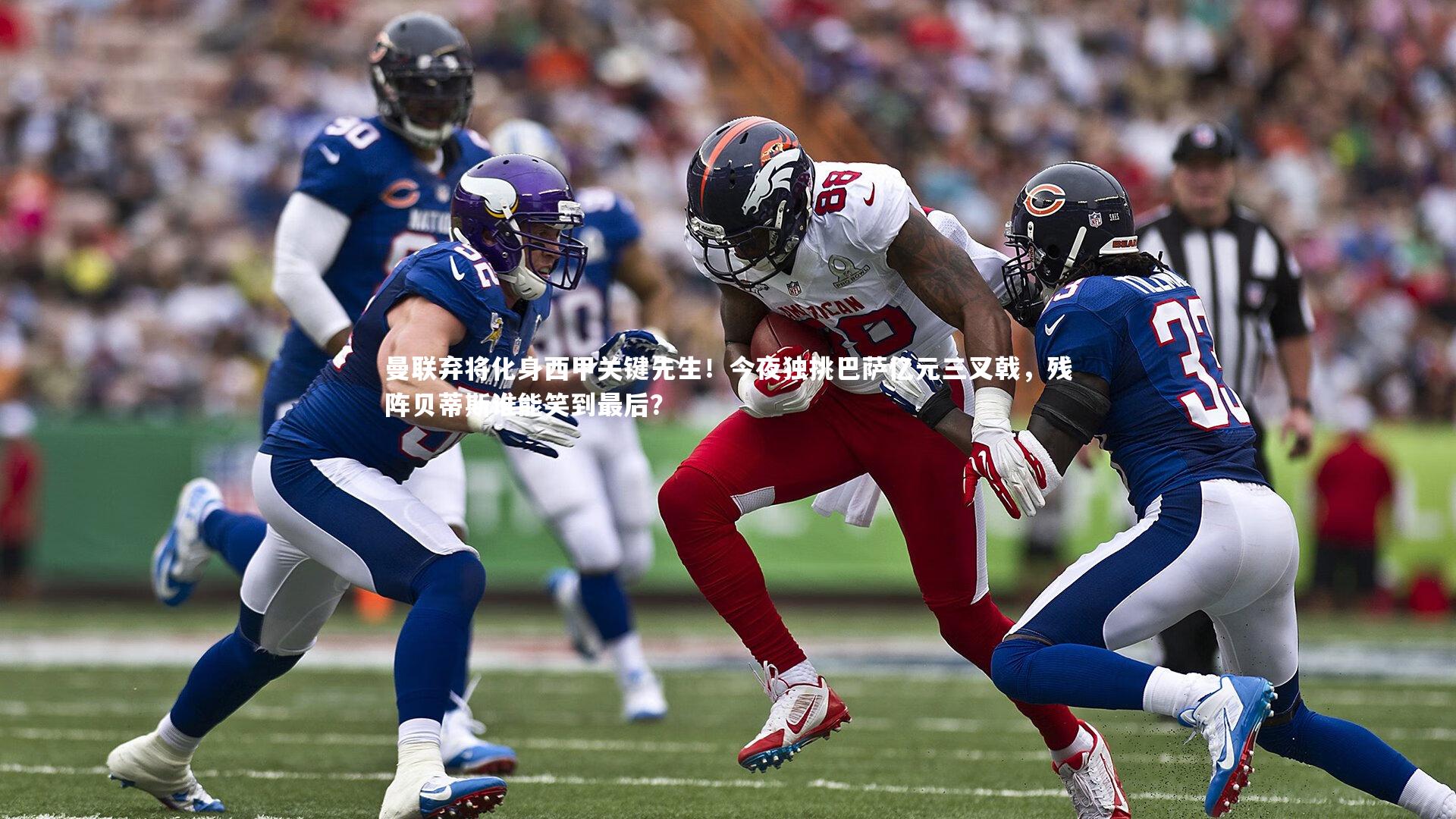 曼联弃将化身西甲关键先生!今夜独挑巴萨亿元三叉戟,残阵贝蒂斯谁能笑到最后?