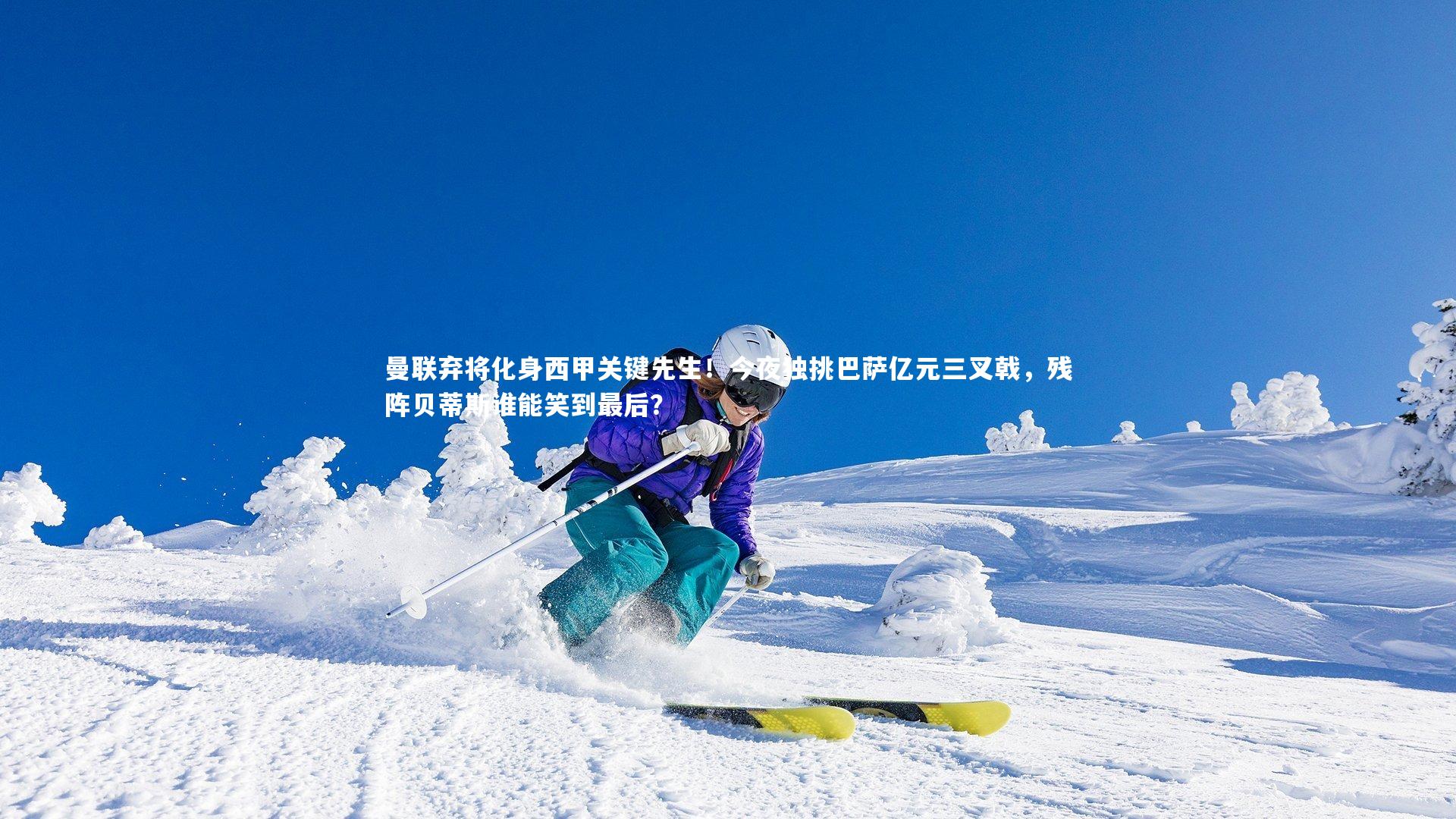 曼联弃将化身西甲关键先生!今夜独挑巴萨亿元三叉戟,残阵贝蒂斯谁能笑到最后?