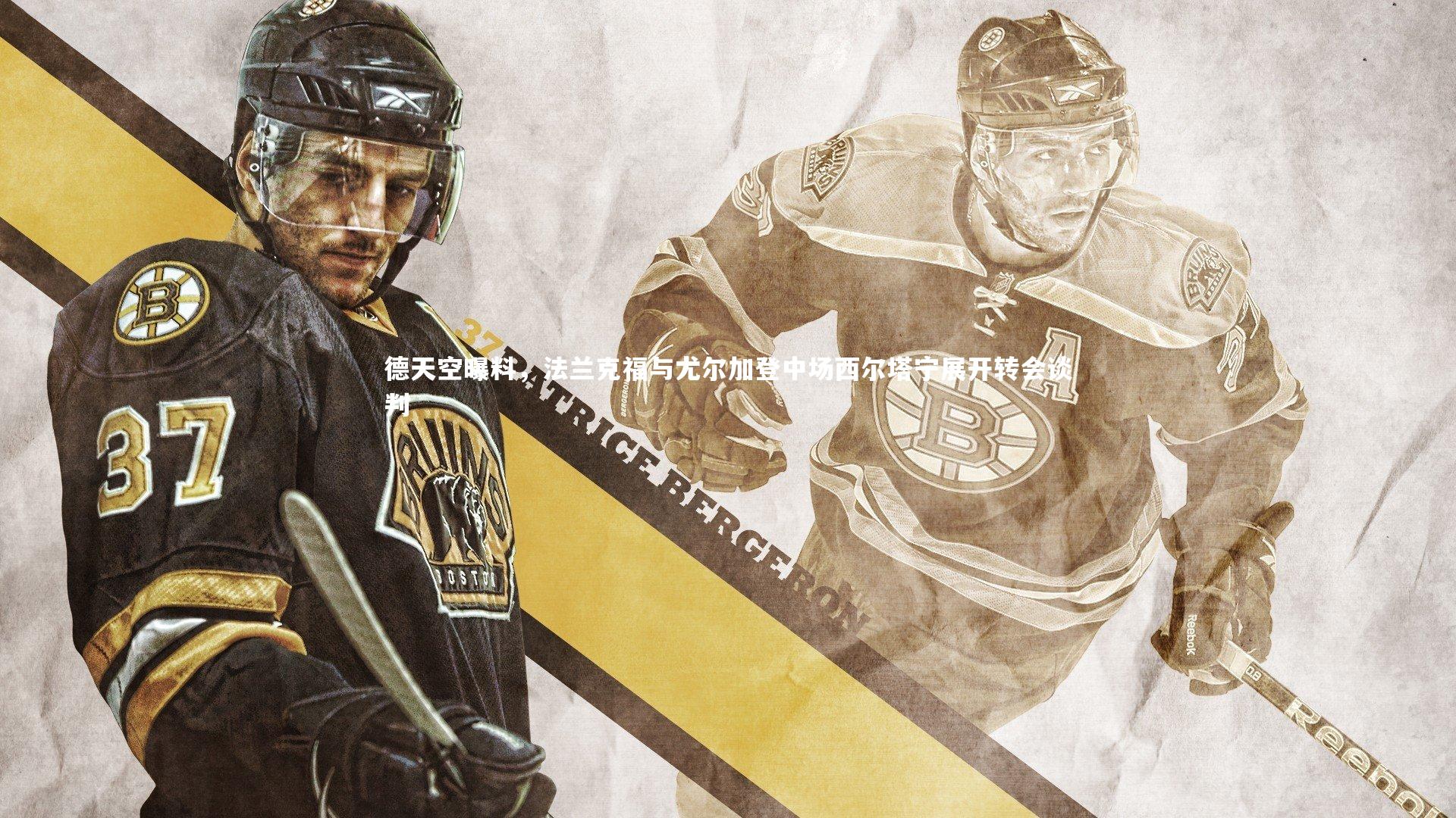 德天空曝料，法兰克福与尤尔加登中场西尔塔宁展开转会谈判