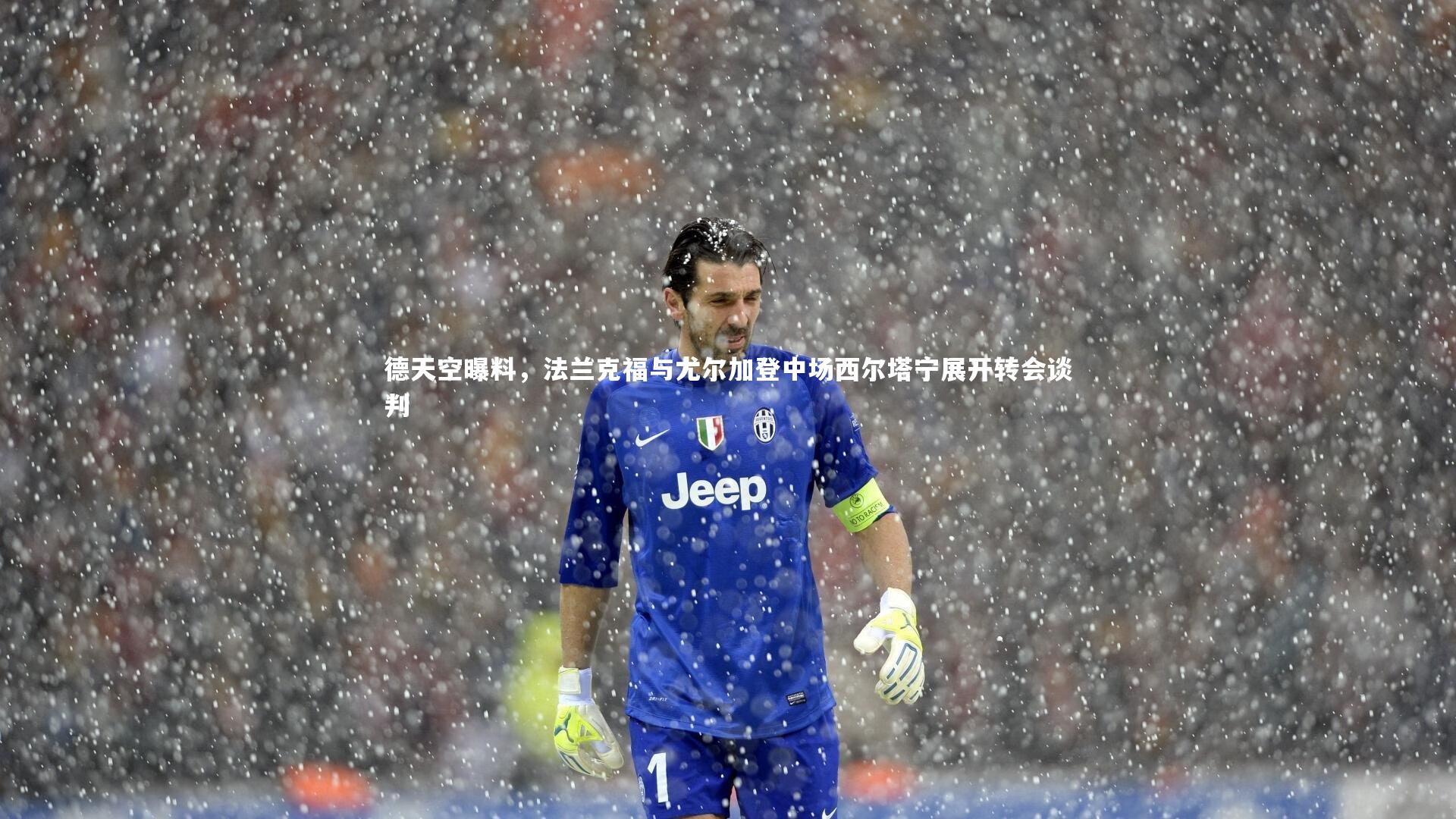 德天空曝料，法兰克福与尤尔加登中场西尔塔宁展开转会谈判