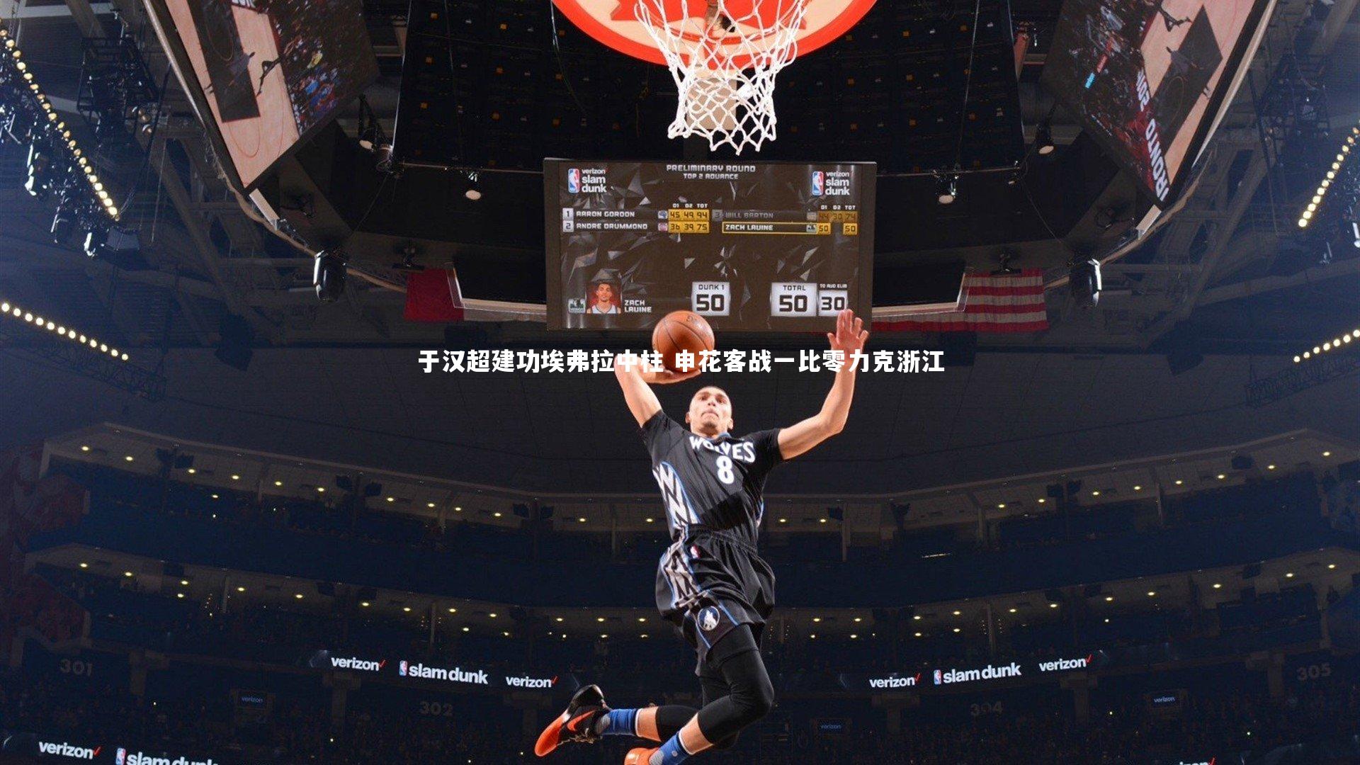 于汉超建功埃弗拉中柱 申花客战一比零力克浙江