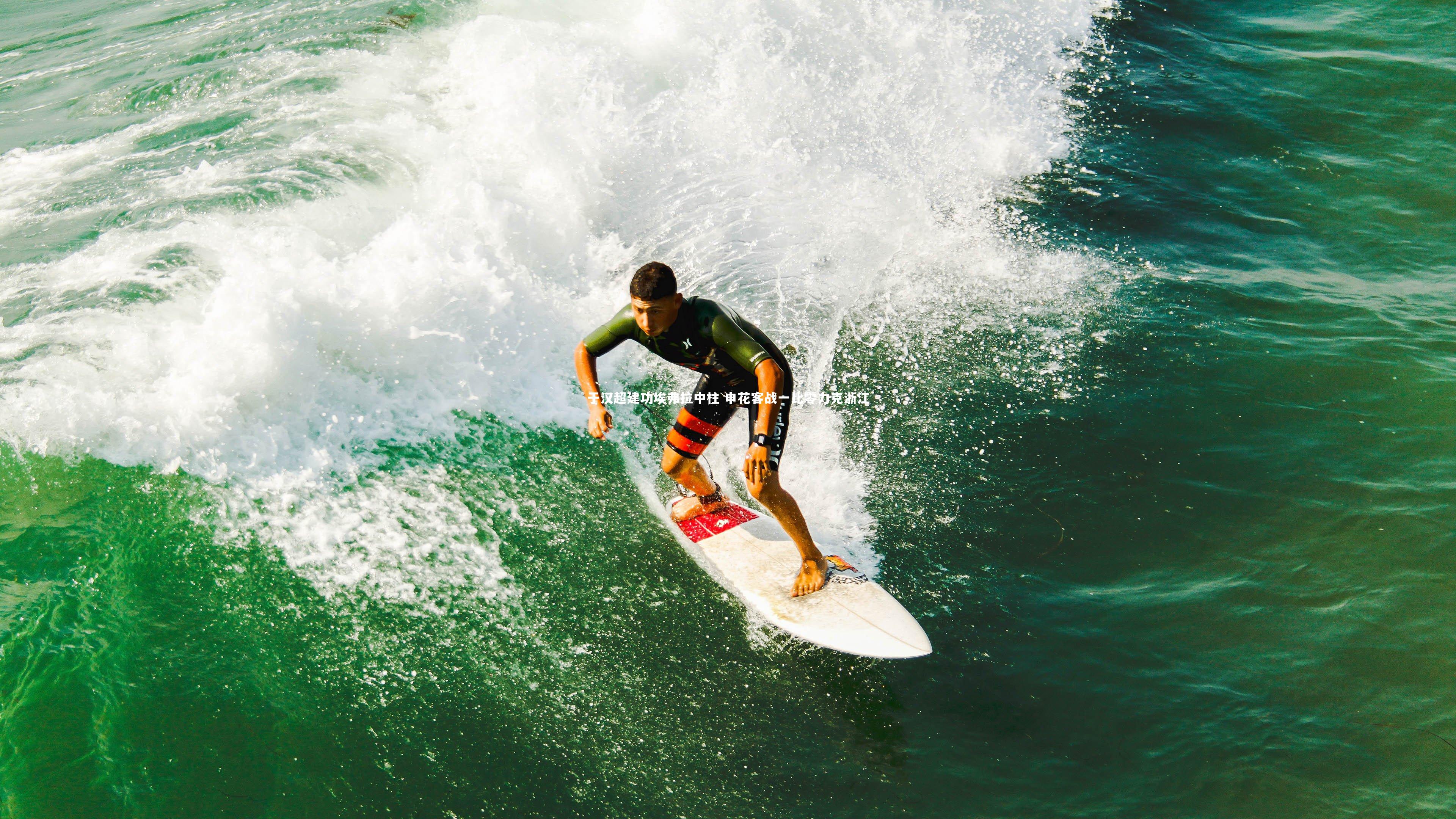 于汉超建功埃弗拉中柱 申花客战一比零力克浙江