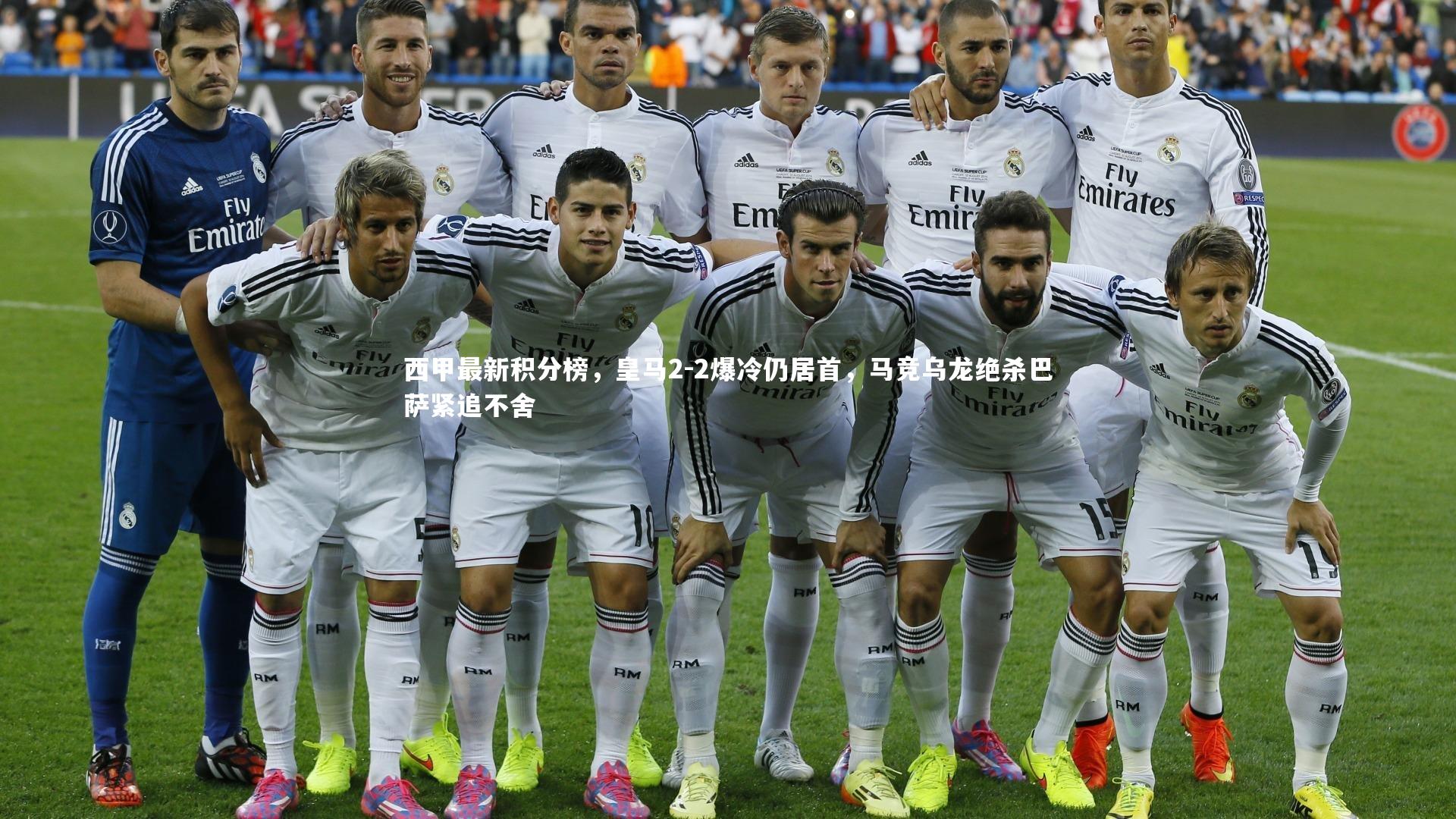 西甲最新积分榜，皇马2-2爆冷仍居首，马竞乌龙绝杀巴萨紧追不舍