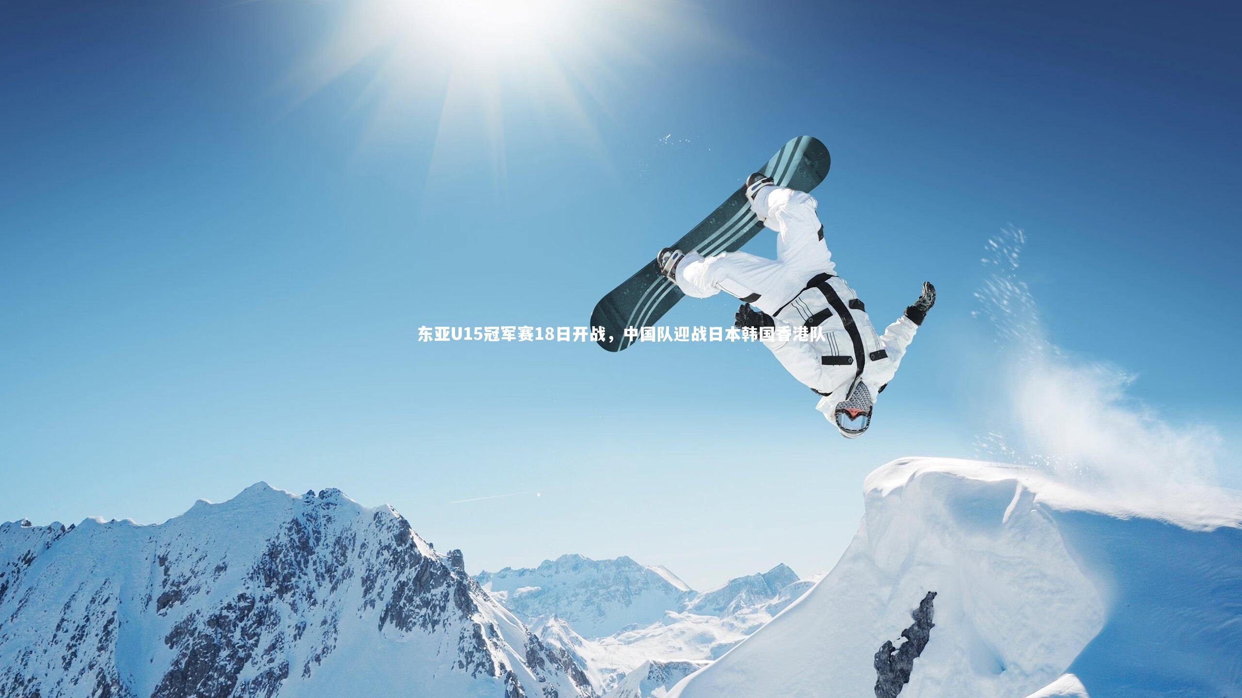 东亚U15冠军赛18日开战，中国队迎战日本韩国香港队