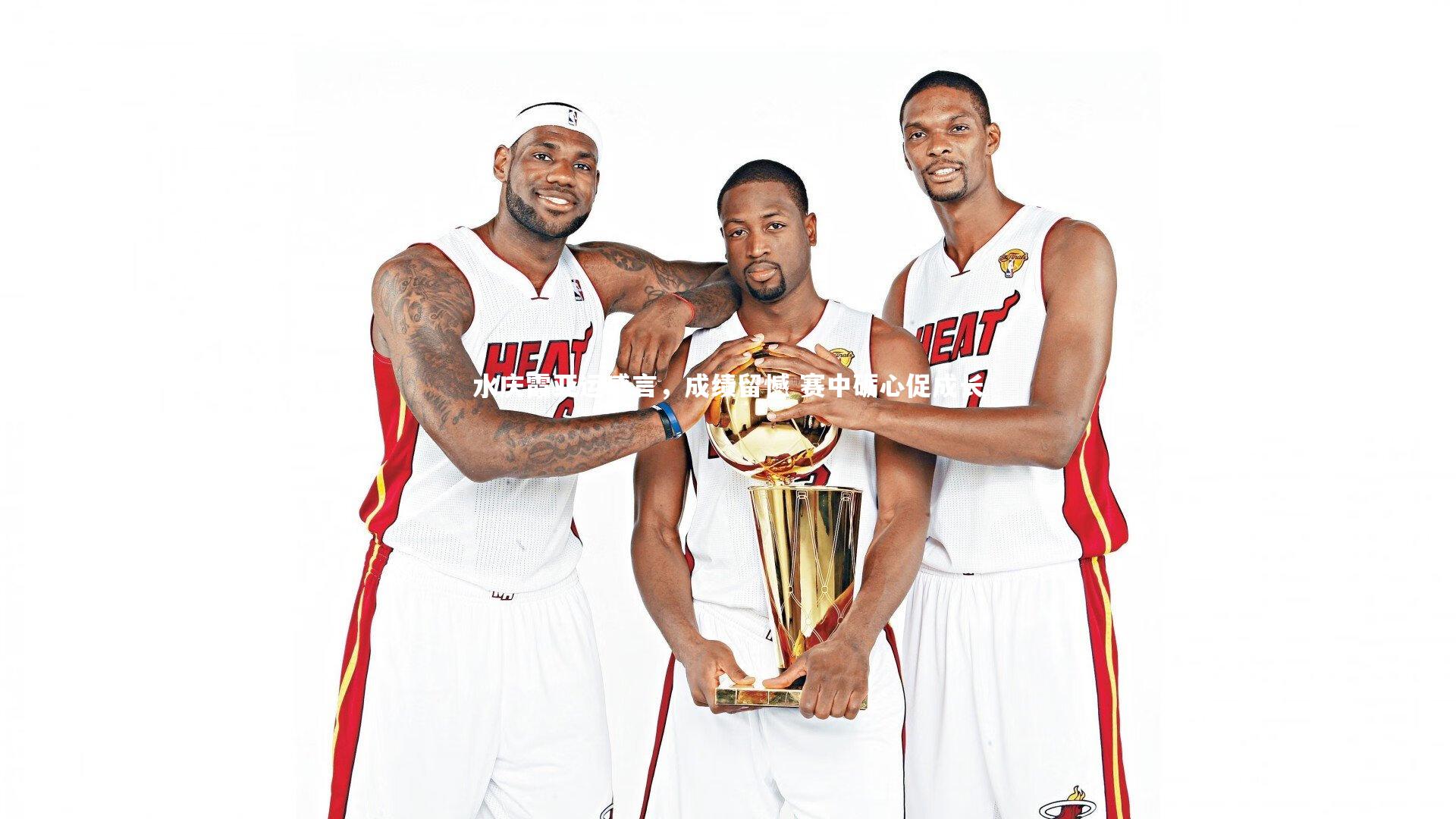 水庆霞亚运感言，成绩留憾 赛中砺心促成长