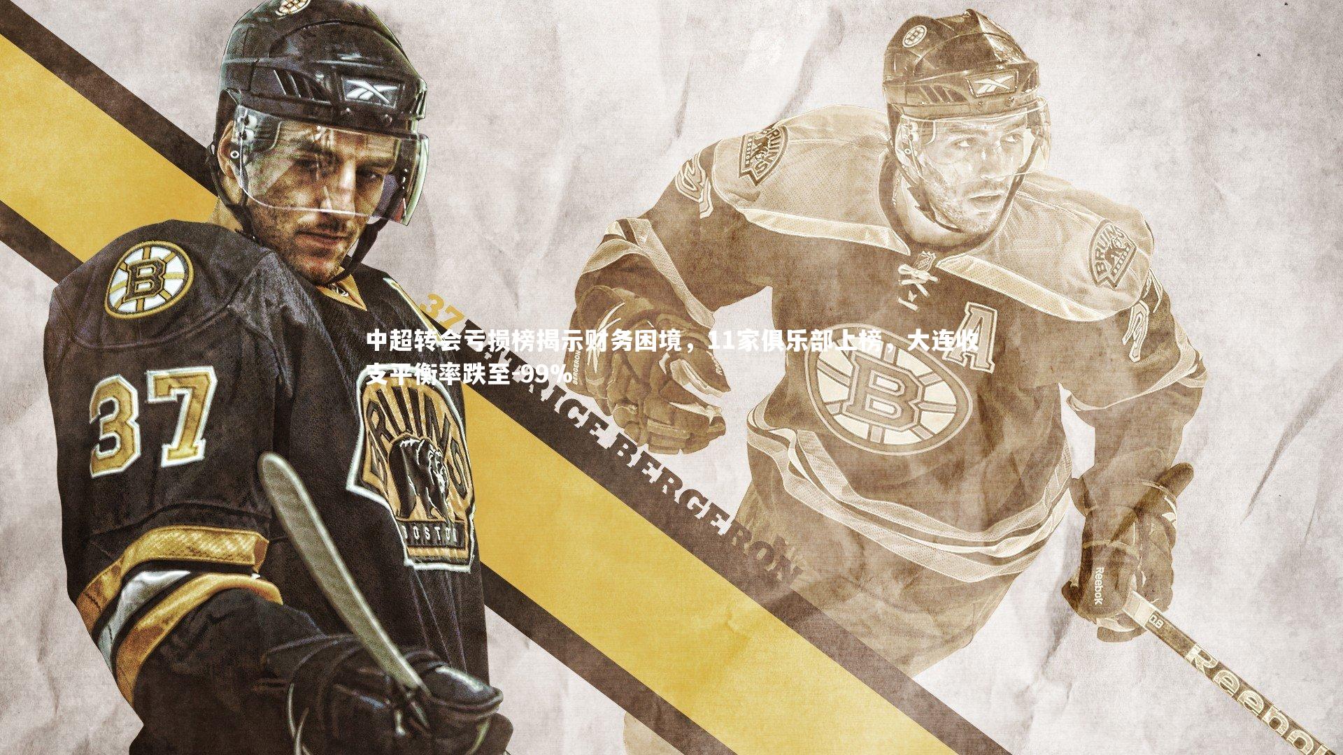 中超转会亏损榜揭示财务困境，11家俱乐部上榜，大连收支平衡率跌至-99%