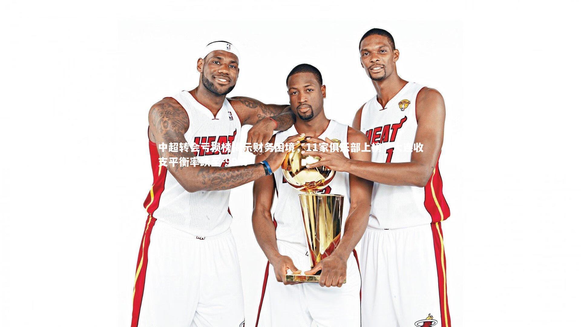 中超转会亏损榜揭示财务困境，11家俱乐部上榜，大连收支平衡率跌至-99%