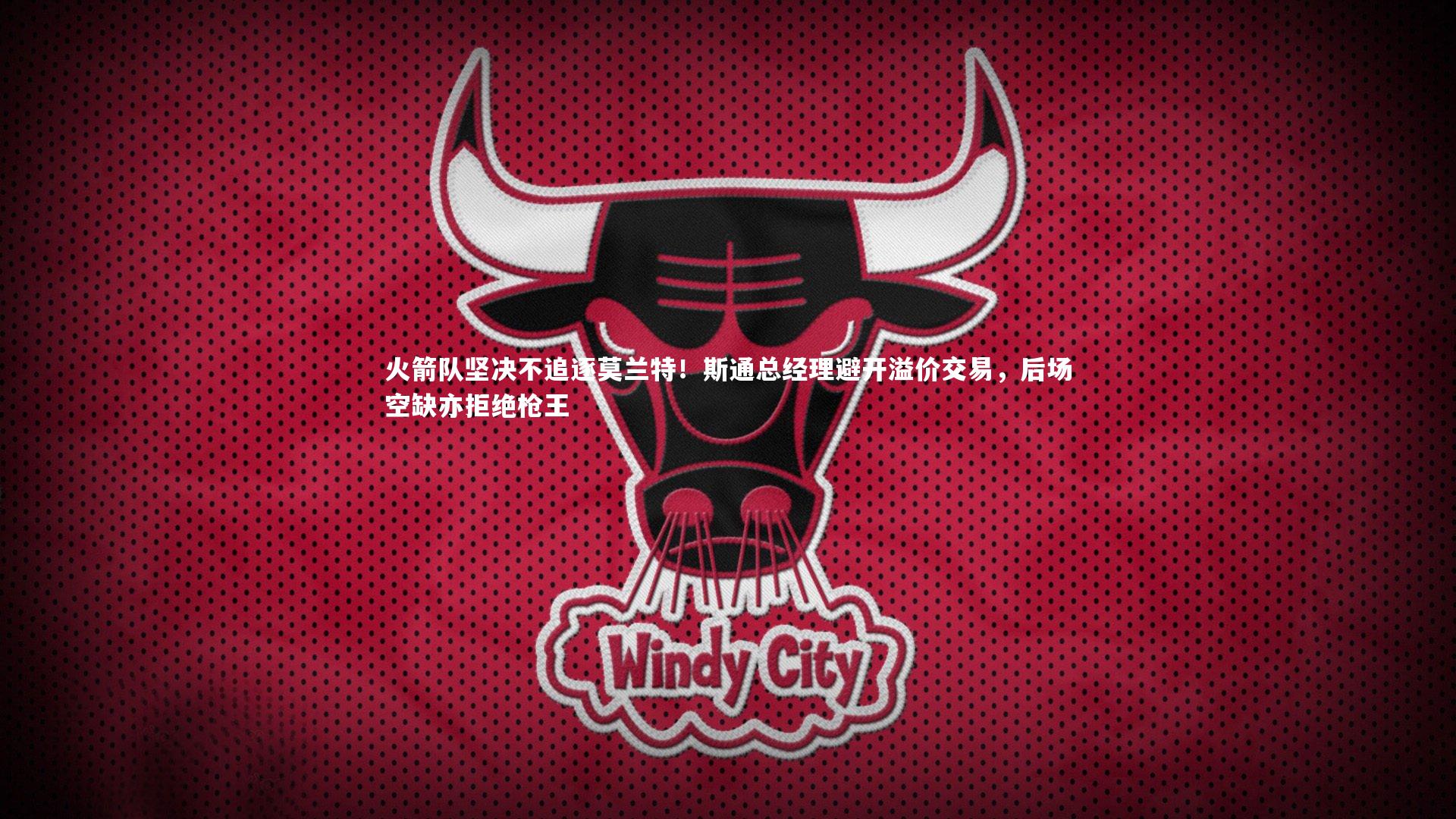 火箭队坚决不追逐莫兰特！斯通总经理避开溢价交易，后场空缺亦拒绝枪王