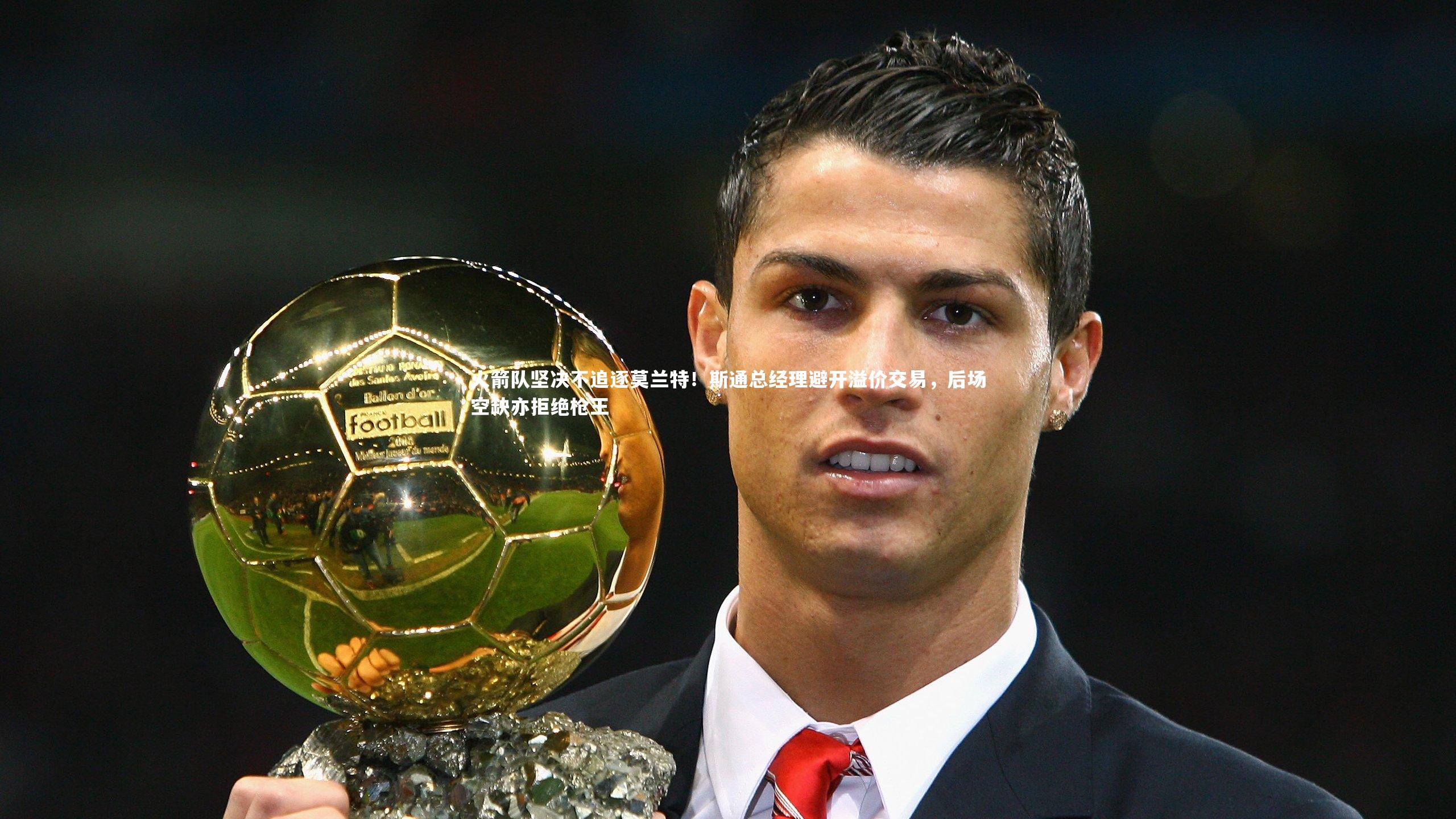 火箭队坚决不追逐莫兰特！斯通总经理避开溢价交易，后场空缺亦拒绝枪王