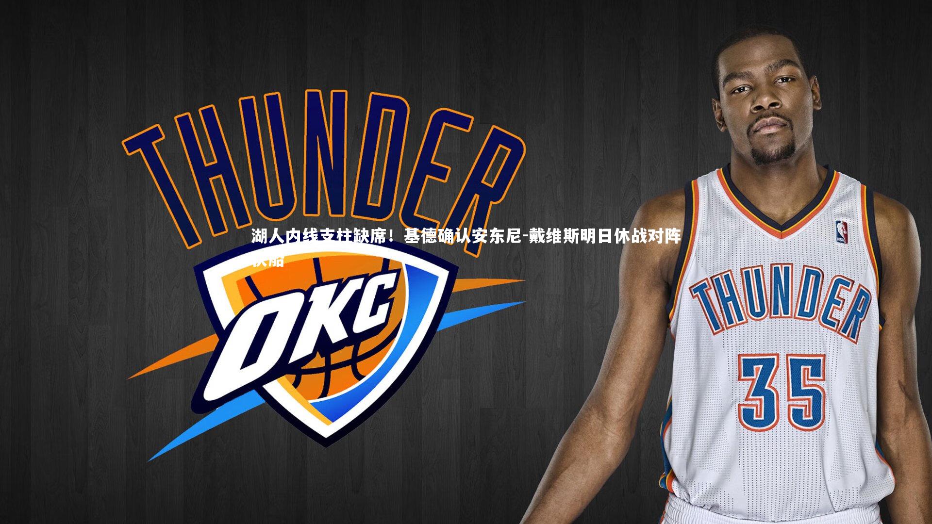 湖人内线支柱缺席！基德确认安东尼-戴维斯明日休战对阵快船