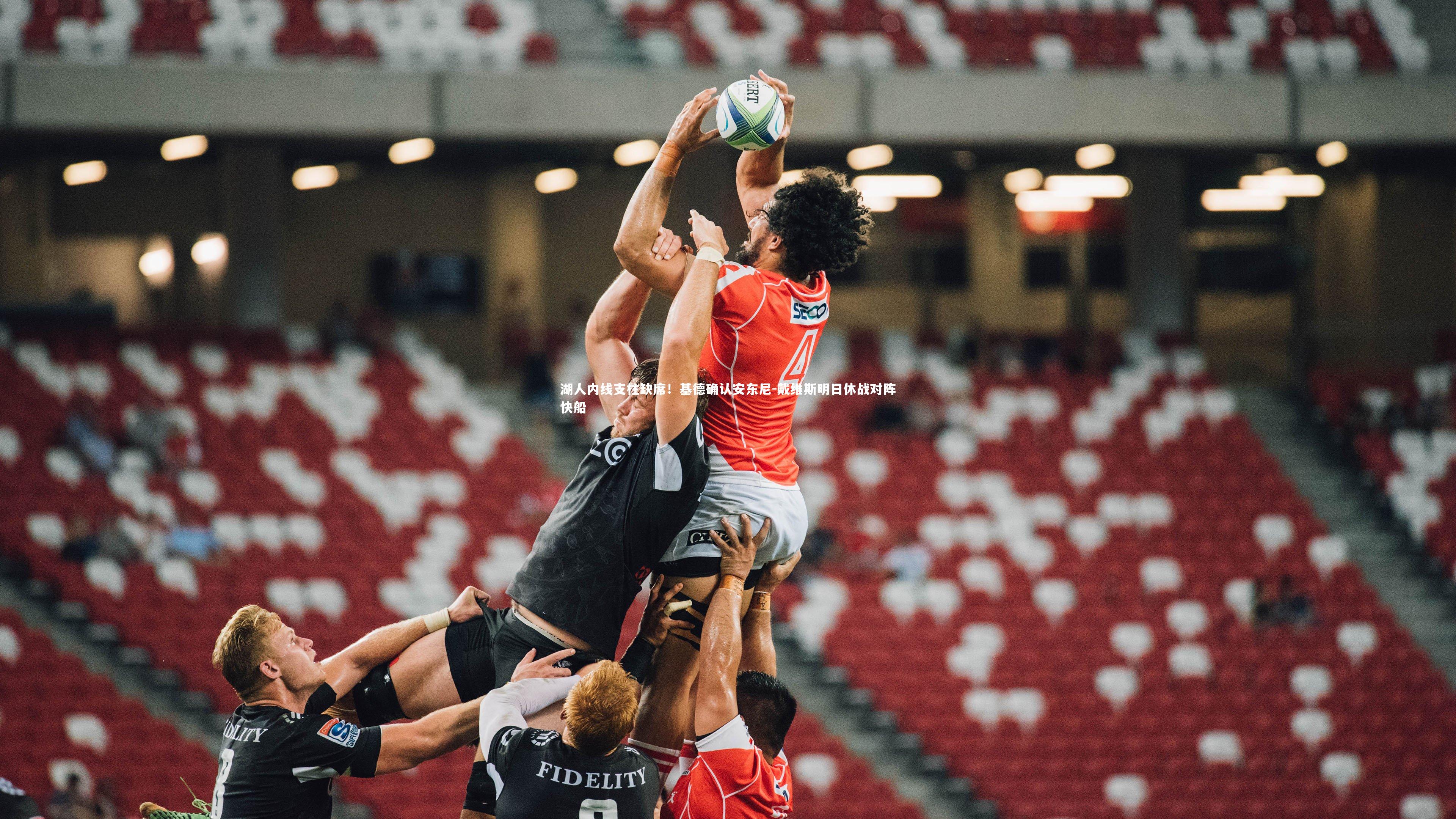 湖人内线支柱缺席！基德确认安东尼-戴维斯明日休战对阵快船