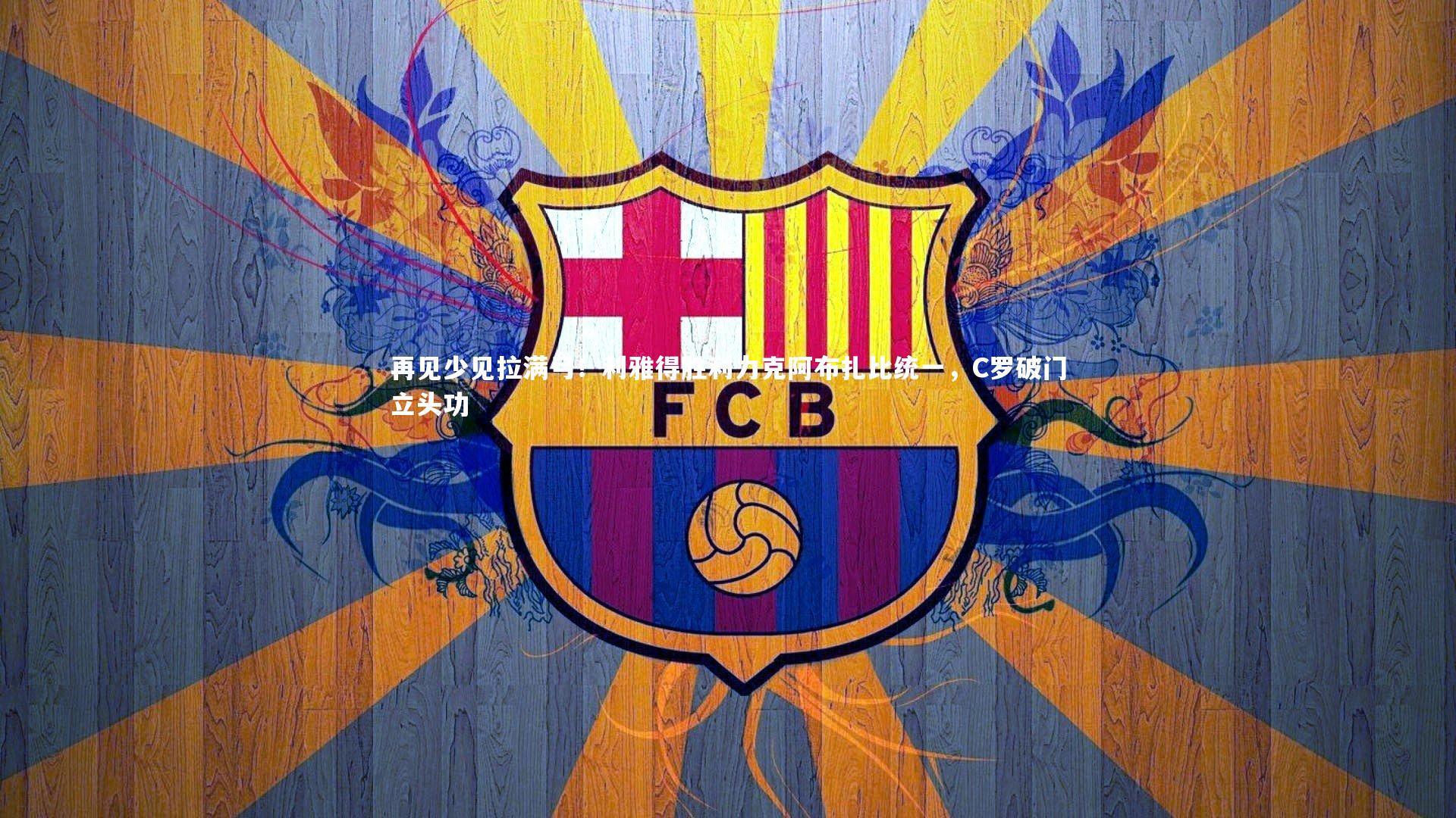 再见少见拉满弓！利雅得胜利力克阿布扎比统一，C罗破门立头功