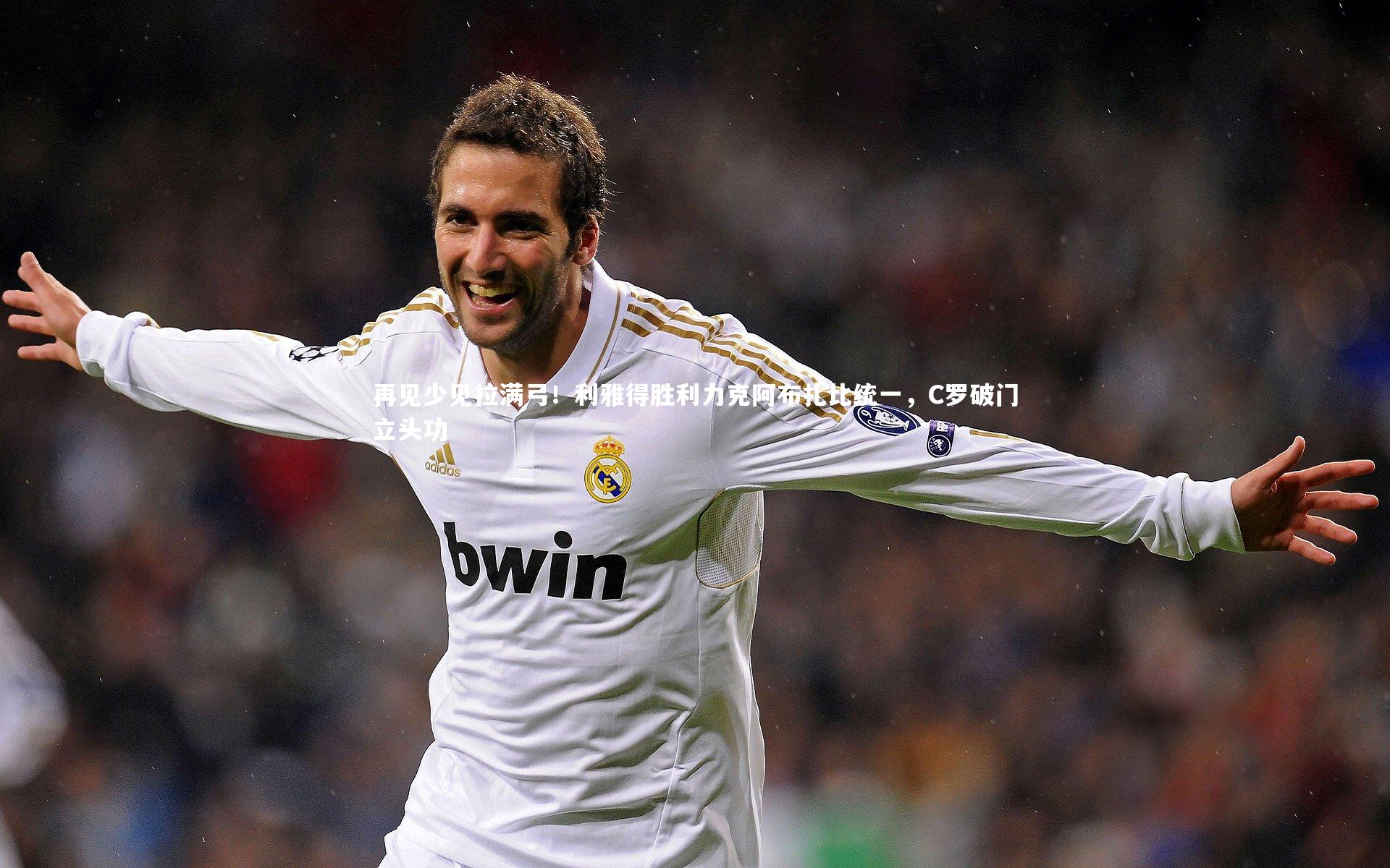 再见少见拉满弓！利雅得胜利力克阿布扎比统一，C罗破门立头功