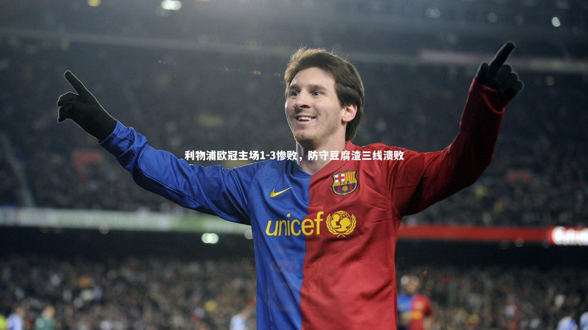 利物浦欧冠主场1-3惨败,防守豆腐渣三线溃败