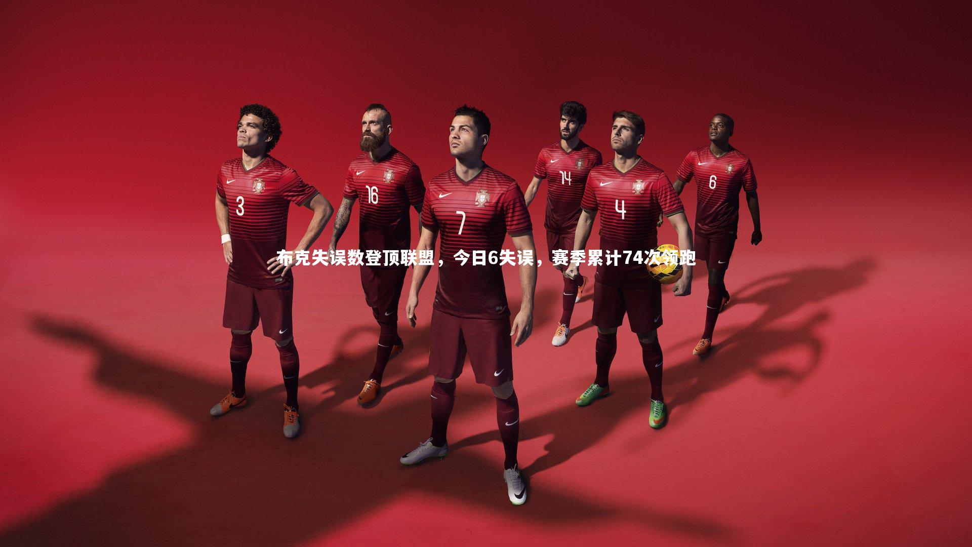 布克失误数登顶联盟，今日6失误，赛季累计74次领跑