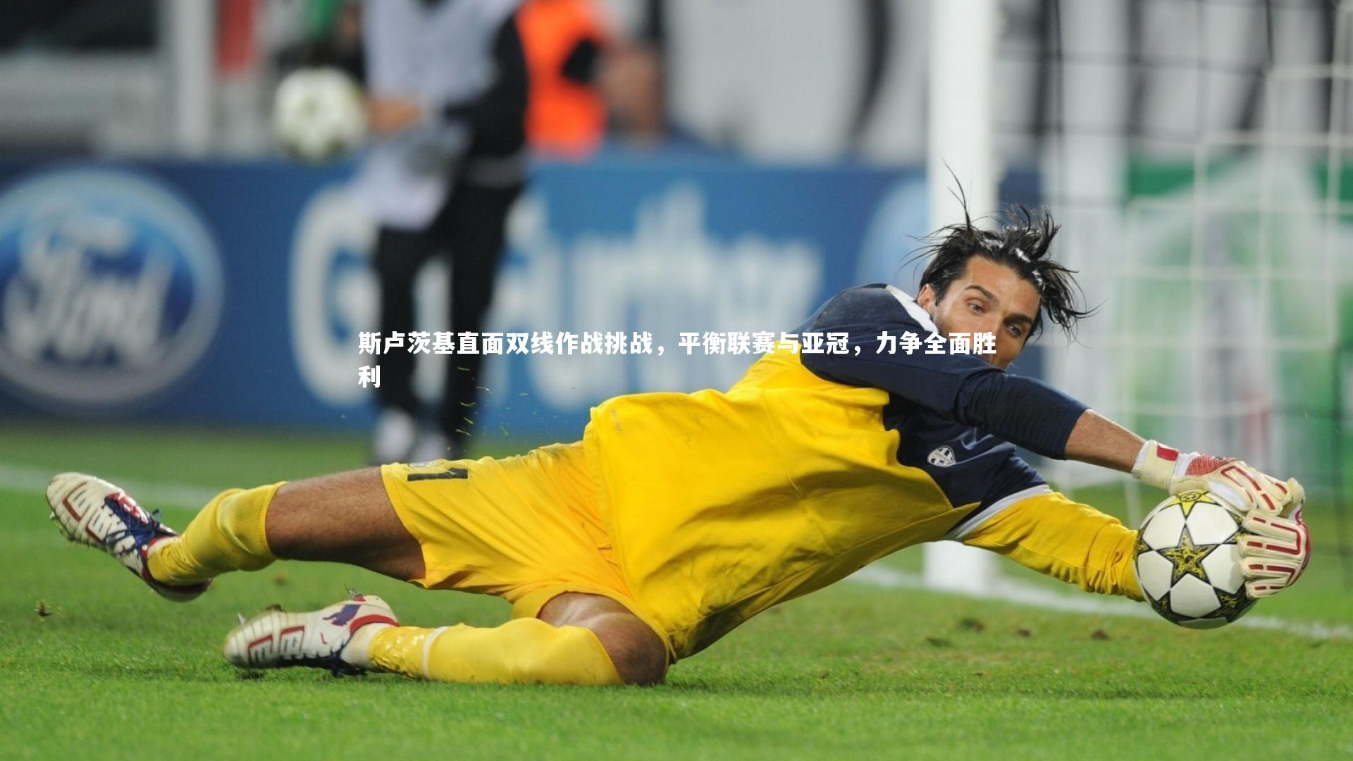 斯卢茨基直面双线作战挑战，平衡联赛与亚冠，力争全面胜利