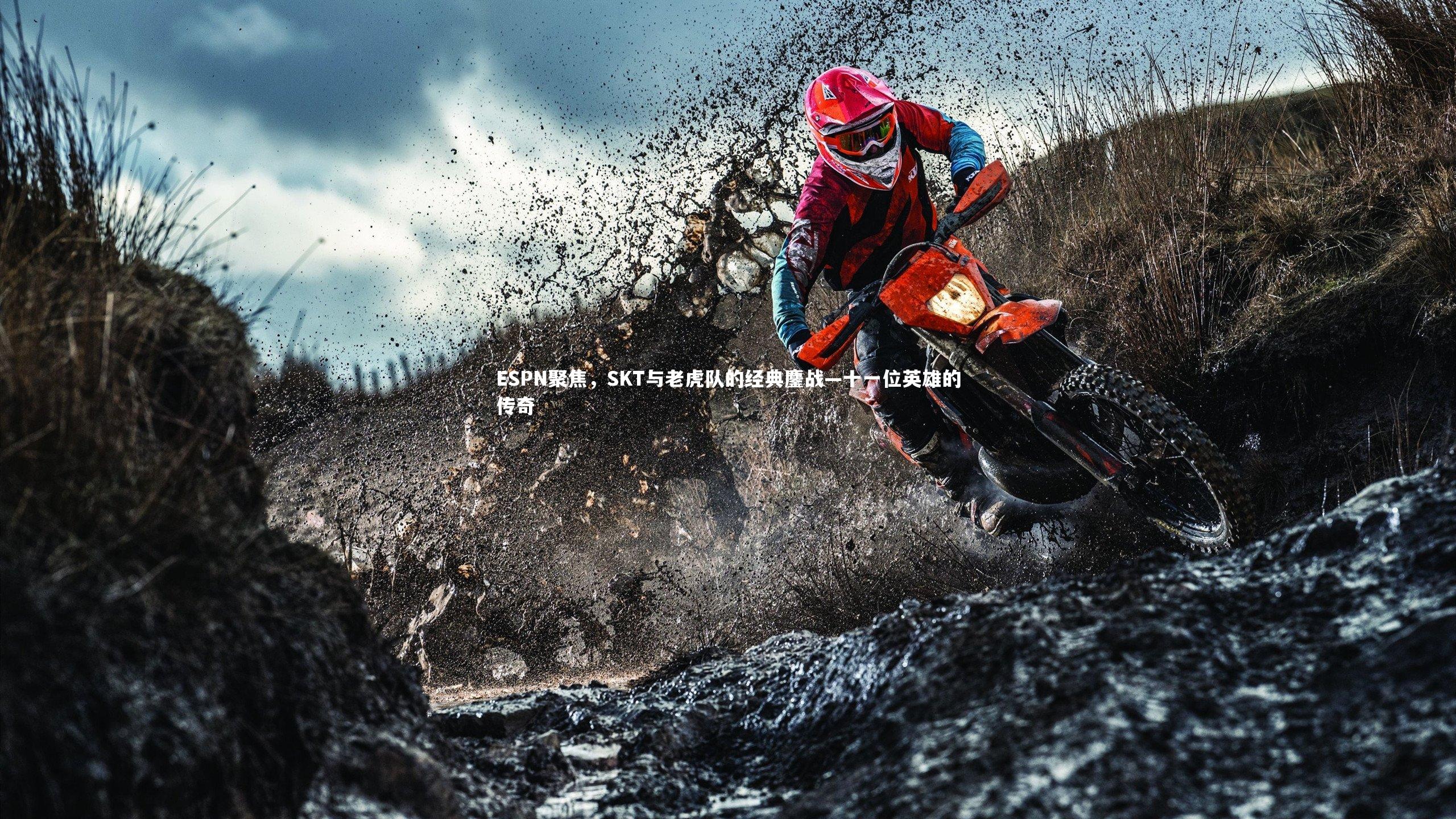 ESPN聚焦,SKT与老虎队的经典鏖战—十一位英雄的传奇