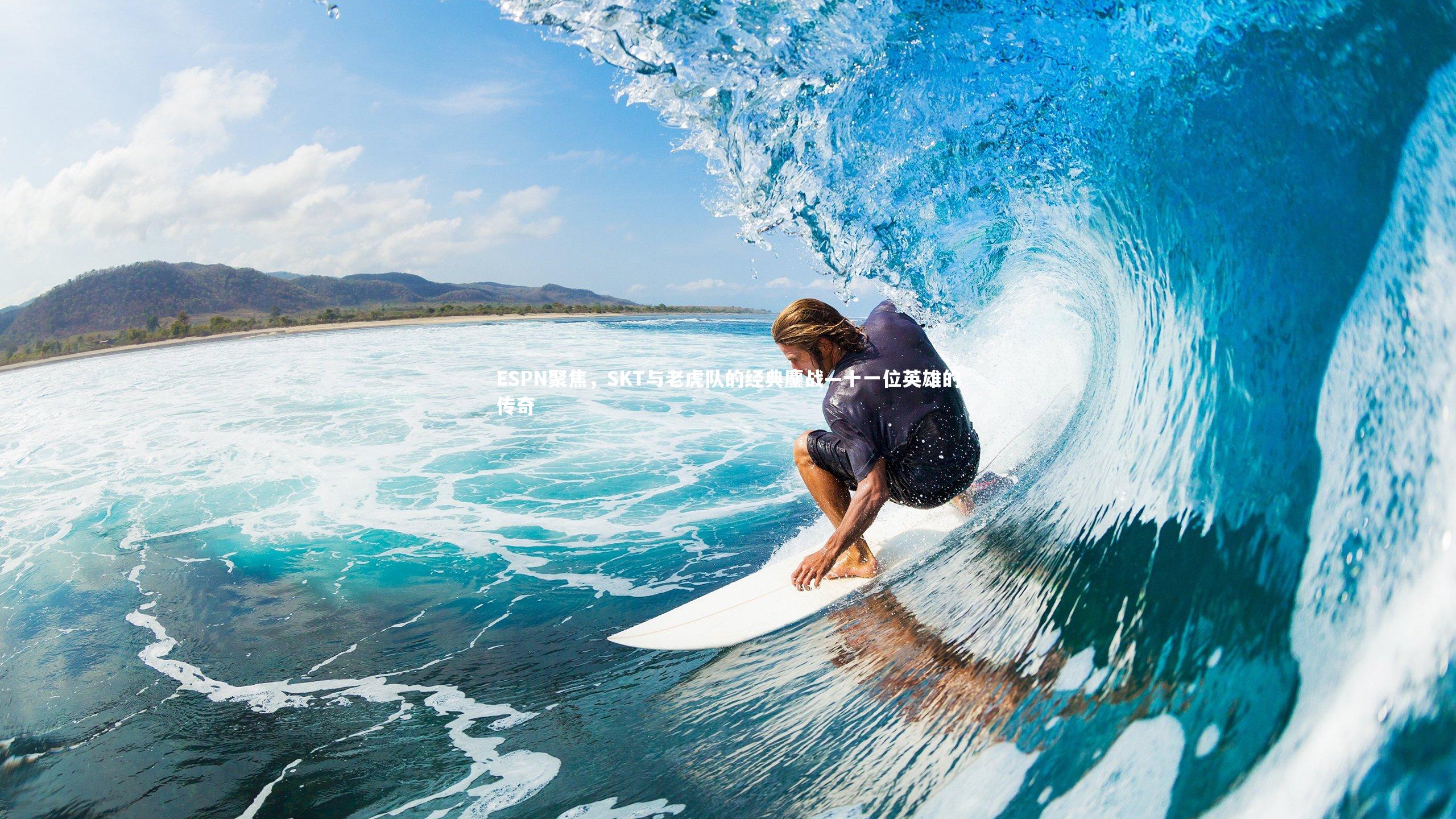 ESPN聚焦,SKT与老虎队的经典鏖战—十一位英雄的传奇