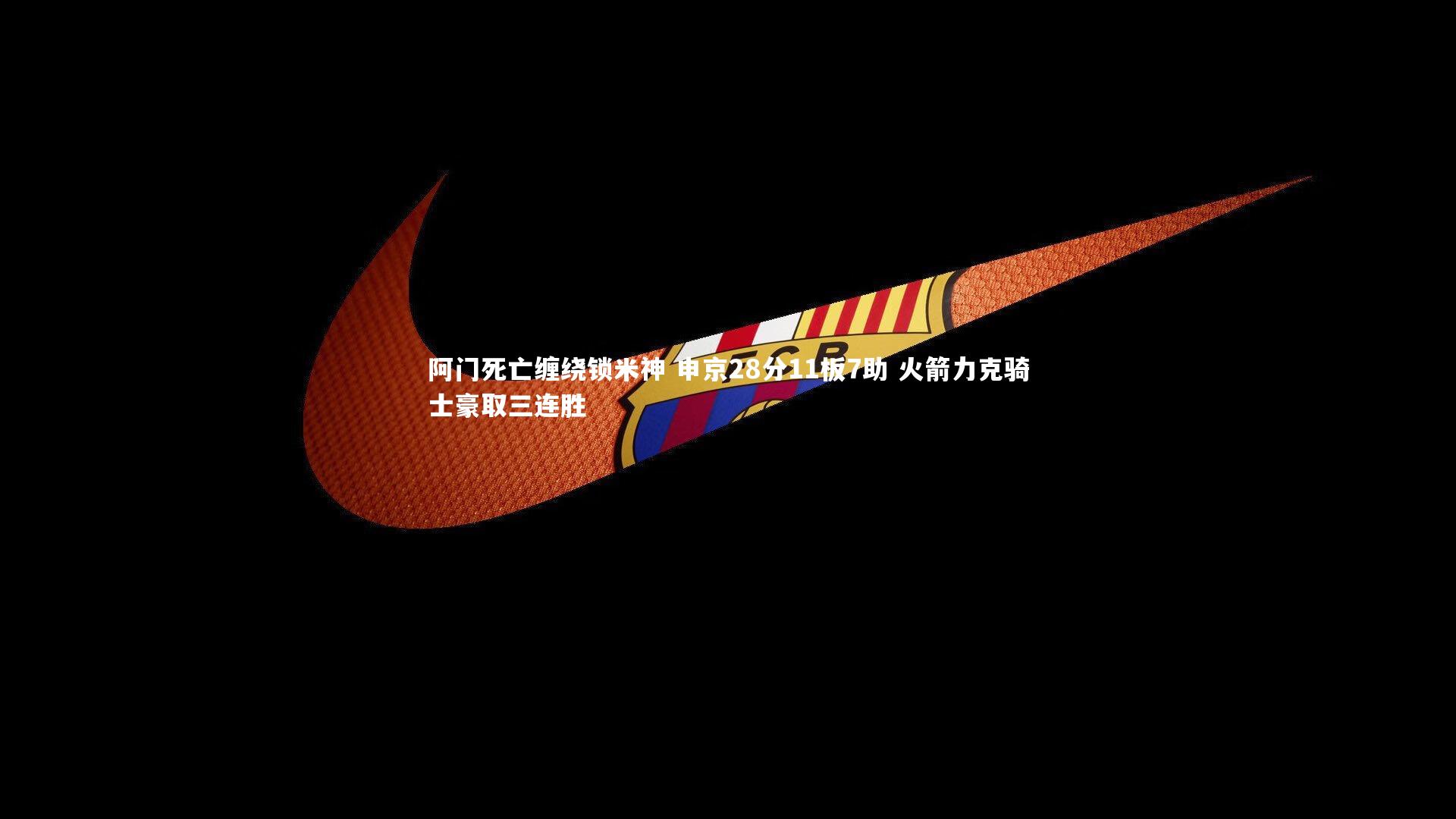 阿门死亡缠绕锁米神 申京28分11板7助 火箭力克骑士豪取三连胜