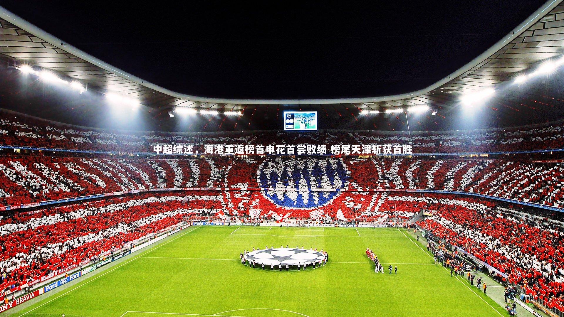 中超综述,海港重返榜首申花首尝败绩 榜尾天津斩获首胜