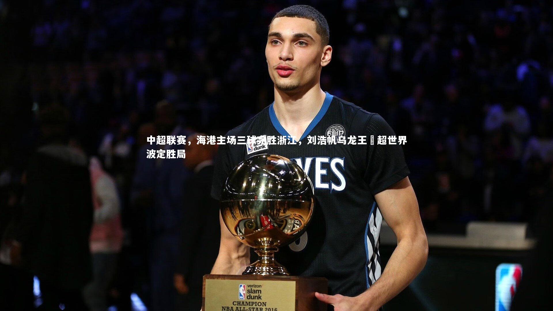 中超联赛，海港主场三球完胜浙江，刘浩帆乌龙王燊超世界波定胜局