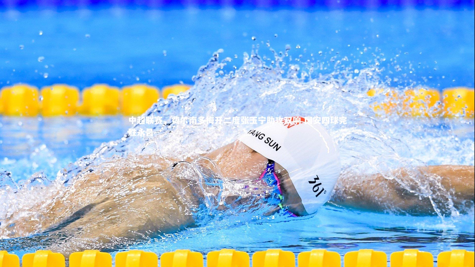 中超联赛，费尔南多梅开二度张玉宁助攻双响 国安四球完胜永昌