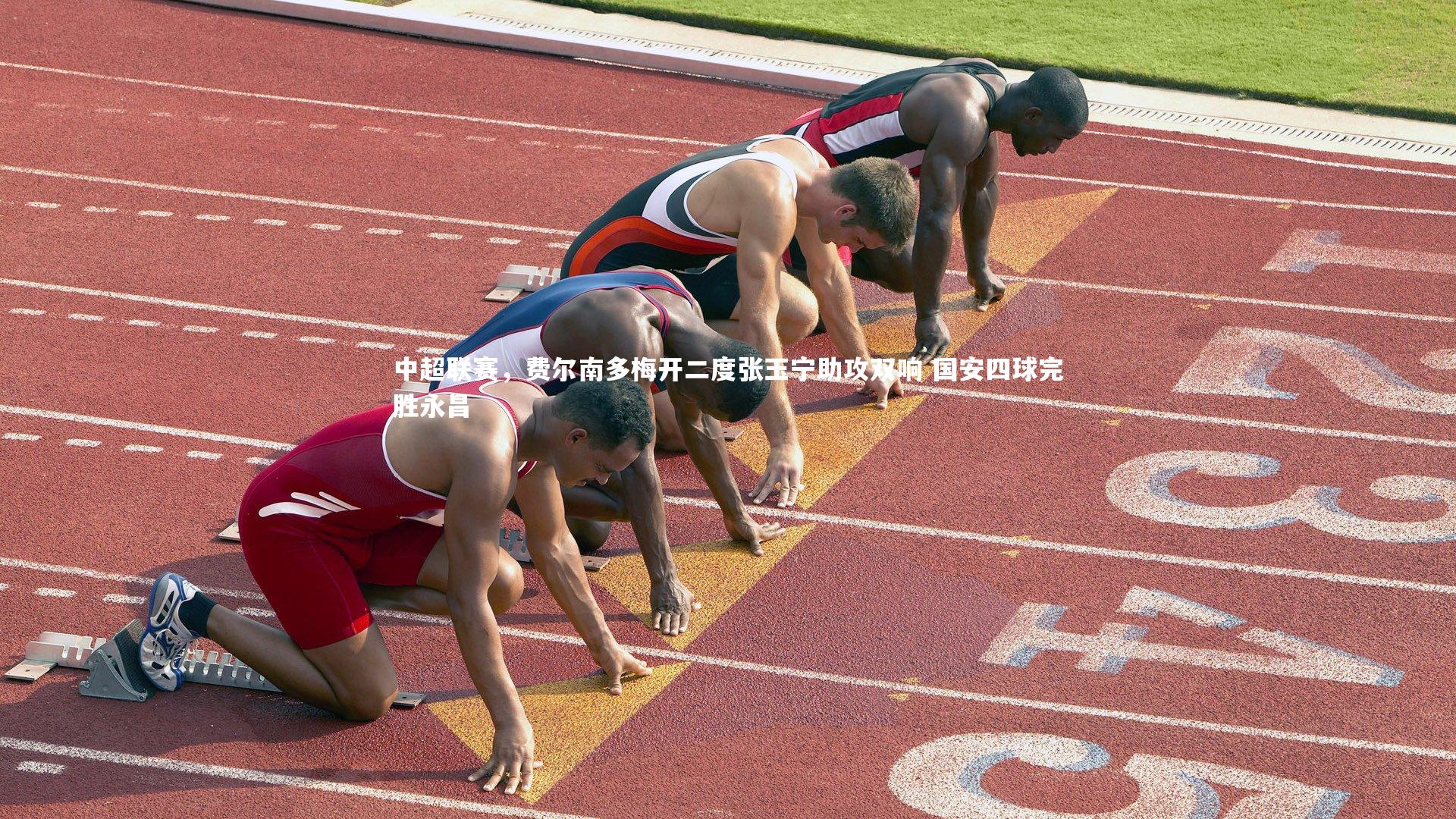 中超联赛，费尔南多梅开二度张玉宁助攻双响 国安四球完胜永昌