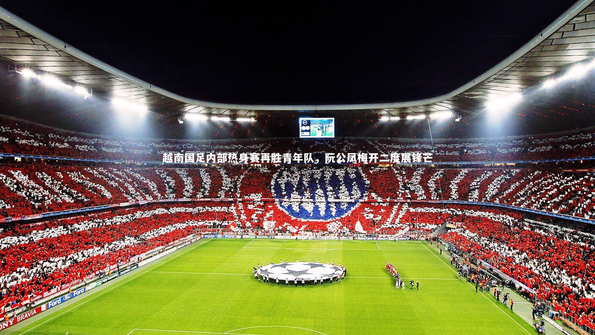 越南国足内部热身赛再胜青年队，阮公凤梅开二度展锋芒