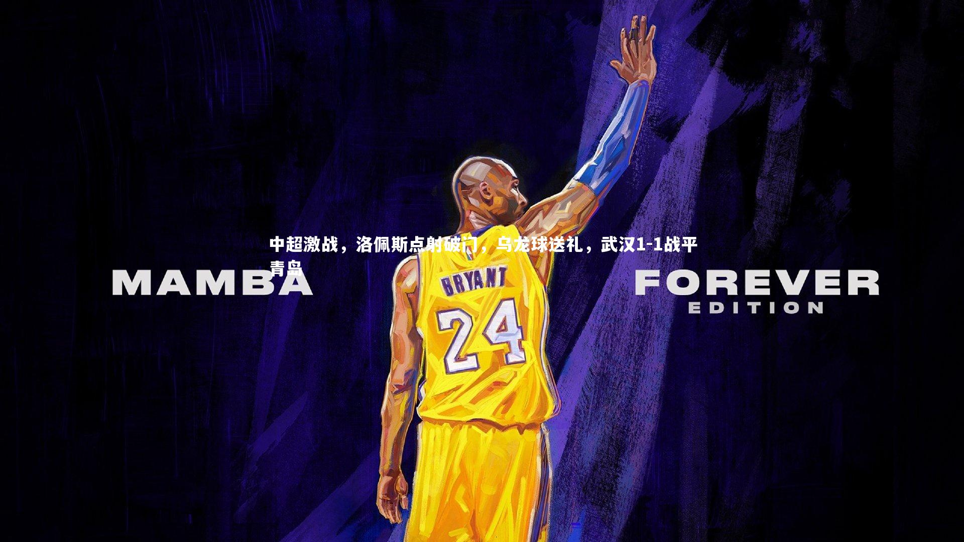 中超激战，洛佩斯点射破门，乌龙球送礼，武汉1-1战平青岛